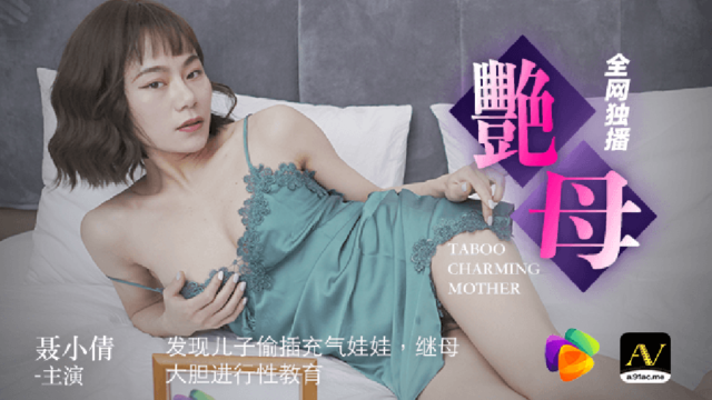 强国AV – 果冻传媒 – 91CM-046 – 艳母 聂小倩
